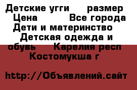 Детские угги  23 размер  › Цена ­ 500 - Все города Дети и материнство » Детская одежда и обувь   . Карелия респ.,Костомукша г.